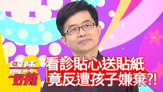 看診貼心送貼紙，竟反遭孩子嫌棄？！【#醫師好辣】20210114 part2 EP1084 陳木榮 Paul