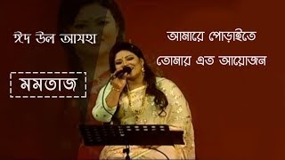 Ami Bhabchilam Ki Ei Hale Din || Momtaz Live Studio Concert || Eid-Ul-Azha 2017 Part-3