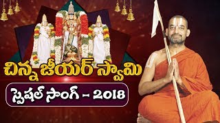 Sri Tridandi Chinna Jeeyar Swamy Song | Jai Srimannarayana | Singer Swathi Reddy | YOYO TV Channel