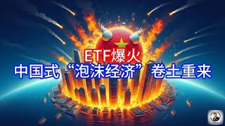 【Boss時政經濟】ETF爆火，中国式“泡沫经济”卷土重来