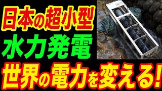 【水力発電に革命】日本の「超小型水力発電」が世界の電力を変える