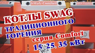 📢 Котлы классического горения SWaG-Комфорт - новинка производства! ✅