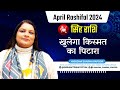 Singh Rashi April 2024: खुलेगा किस्मत का पिटारा | Astro Vasudha Sharma Kapoor