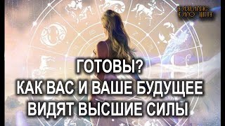 Готовы?🔥Как вас и ваше будущее видят Высшие 🔥 #таро#tarot#gadanie#онлайн#гадание#расклад#таролог