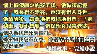 完結小說【虐完我後，金主追妻火葬場】被顧宴辰掃地出門後，他以為我會死纏爛打。殊不知我毫不在意，拿著六千萬補償金高興得飛起。 #許月 #顧宴辰 #一口氣看完 #完整版 #小說 #爽文 #故事 #完結