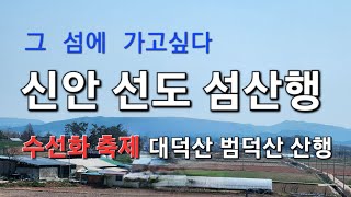 신안  선도섬 산행. 수선화 축제와 대덕산 \u0026 범덕산 등산.(2023.04.02)서해에서 조망이 제일 뛰어난 선도 섬산행과 수선화 천국 축제장을 둘러보는 환상의  섬산행