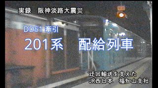 阪神淡路大震災【201系　播但線を通過】　配給列車　その6