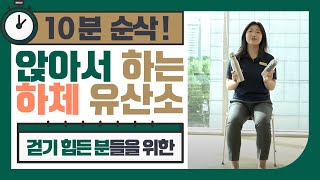 10분만 했는데 땀 쫙! 의자에 앉아서 하는 하체 유산소 운동