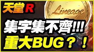 【天堂R】重大BUG！《集不齊字卡的真正原因》【平民百姓分享】