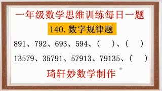 一年级数学思维训练每日一题：140.数字规律题