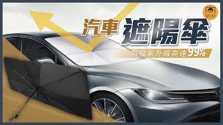 【皇兒小舖】汽車遮陽傘｜拒絕被自己的車烤屁股啦 ! 快來使用這款汽車遮陽傘~