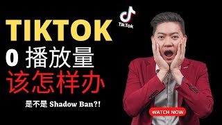 TikTok播放量 0 ? 该怎么办？秘密屏蔽 TikTok Shadow Ban TikTok零播放量