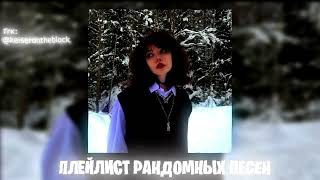 Плейлист рандомных песен #2 Speed up | Nightcore