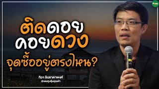 ติดดอย คอยดวง จุดซื้ออยู่ตรงไหน?- Money Chat Thailand | (เซียนมี่) ทิวา ชินธาดาพงศ์