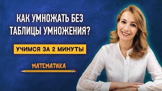 Как умножать без знания таблицы умножения? | Математика