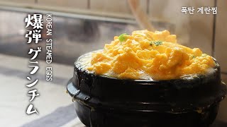 ENG cc :: How to make Koean steamed egg :: Gyeran-Jjim