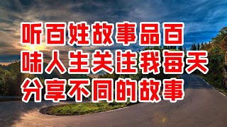 听百姓故事品百味人生 关注我每天分享不同的故事 -  情感故事 2023