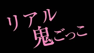 映画「リアル鬼ごっこ」予告編