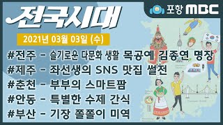 [전국시대] 2021년 03월 03일 방송