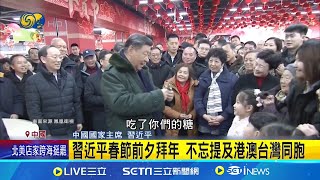 習近平春節前夕拜年 不忘提及港澳台灣同胞｜三立新聞網 SETN.com