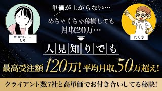 「デザインで月収20万で停滞…」→最高受注額120万！平均月収50万超え！その秘訣は？