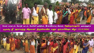 மேச்சேரி M.காளிப்பட்டி, சித்திக்குள்ளனூர் ஸ்ரீ அரசமரத்து  விநாயகர் திருக்கோவில் மஹா கும்பாபிஷேக விழா