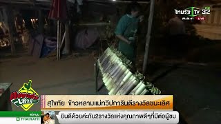 สุโขทัย ข้าวหลามแม่ทวีป การันตีรางวัลชนะเลิศ | 03-12-61 | ตะลอนข่าวเช้านี้