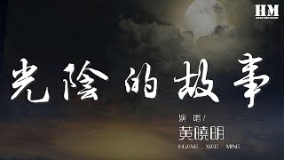 黃曉明 - 光陰的故事『流水它帶走光陰的故事』【動態歌詞Lyrics】