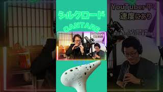 YouTuber平本 #カンターレオカリーナ #オカリナ #flute #織田和優 #ピアノ #シルクロード