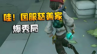 第五人格：哇！国服慈善家爆秀局 | Identity V | アイデンティティV