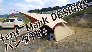 tent Mark DESIGNS パンダTCプラス  簡単過ぎて ﾟДﾟな試し張り!!