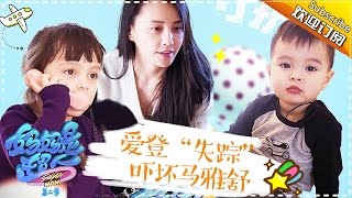 Super Mom S02 Mayashu Family Documentary Ep.2 【Hunan TV official channel】