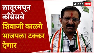 Shivaji Kalge Latur Lok Sabha : लातूरमधून काँग्रेसचे शिवाजी काळगे भाजपला टक्कर देणार