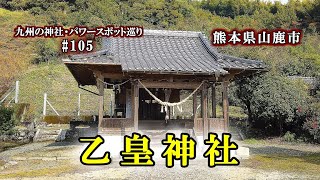 【乙皇神社】熊本県山鹿市の神社【九州の神社・パワースポット巡り 】4K　Otosume Shrine