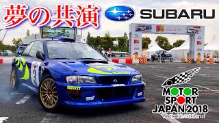 【復活のGC8‼︎】スバル ラリーカー夢の共演！モータースポーツジャパン2018 WRX VAB 車 イベント ドリフト走行 SUBARU rarry car drift WRC