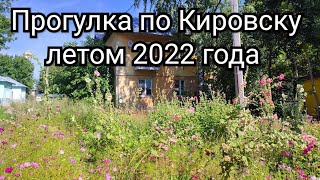 Прогулка по Кировску летом 2022г.