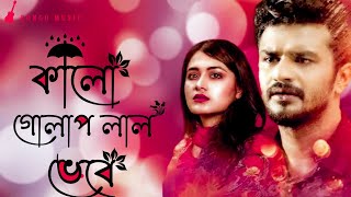 Bangla Sad Song ----😭😭🔥🔥 2021. Kalo golap lal bebe . কালো গোলাপ লাল বেবে ।(720P_HD)