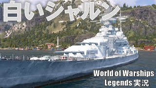 【PS4:WoWS】白いシャルンホルスト出撃！人気のプレ艦だが立ち回りは難しい！？