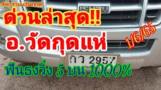 โค้งสุดท้ายเลขวัดกุดแห่ อ.วัดกุดแห่ มั่นใจเลขวิ่ง 5 มาบน 1000% สถิติ 8 งวดติดไม่เคยหลุด  #1มิย65