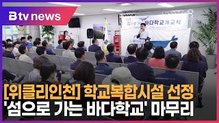 [위클리인천] 학교복합시설 선정, '섬으로 가는 바다학교' 마무리