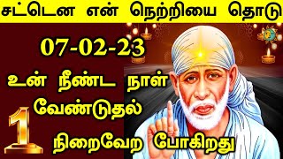 🔥🔥உன் நீண்ட நாள் வேண்டுதல் 1 நிறைவேற போகிறது🔥🔥|shirdi saibaba advicetamil|sai motivational speech