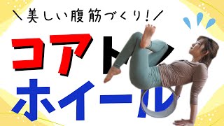 美しい腹筋を作るためのヨガホイールコアトレ【5min】