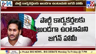 ఇప్పటి వరకూ ఓ లెక్క, ఇక నుంచి మరో లెక్క; YS Jagan | AP Politics - TV9