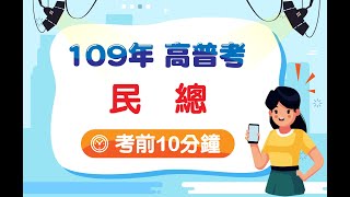 高普考》【109高普考考前10分鐘】一般行政/一般民政-民法總則重點提示