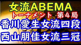 将棋対局速報▲香川愛生女流四段ー△西山朋佳女流三冠 第２回女流ABEMAトーナメント予選Bリーグ第二試合 第４局[相振り飛車]