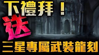 【神魔之塔】下周活動！專屬武裝龍刻！抽到就送！