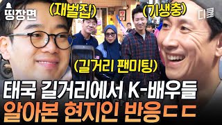 재벌집X기생충 한류 인기 美쳤다 ㄷㄷ 태국 지나가는 곳마다 알아보는 슈퍼스타 이선균 \u0026 김남희 | #아주사적인동남아