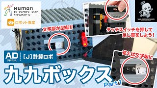 【ロボット教室】アドバンス J 計算ロボ 「九九ボックス」 Part1 【ヒューマンアカデミー】