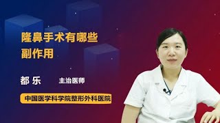 隆鼻手术有哪些副作用 都乐 中国医学科学院整形外科医院