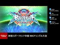 【bbcf2】20201007 新宿スポランbbcfシングル大会【ブレイブルー】